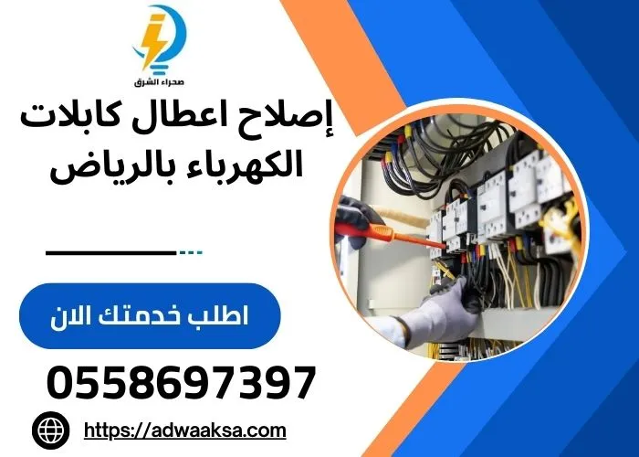 إصلاح كابلات الكهرباء 0558697397