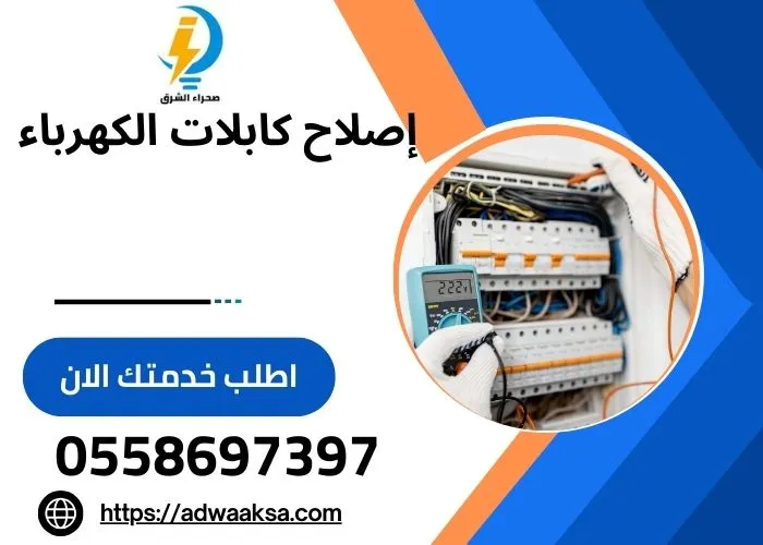 إصلاح كابلات الكهرباء