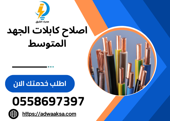 صيانة واصلاح كابلات الجهد المتوسط 0558697397