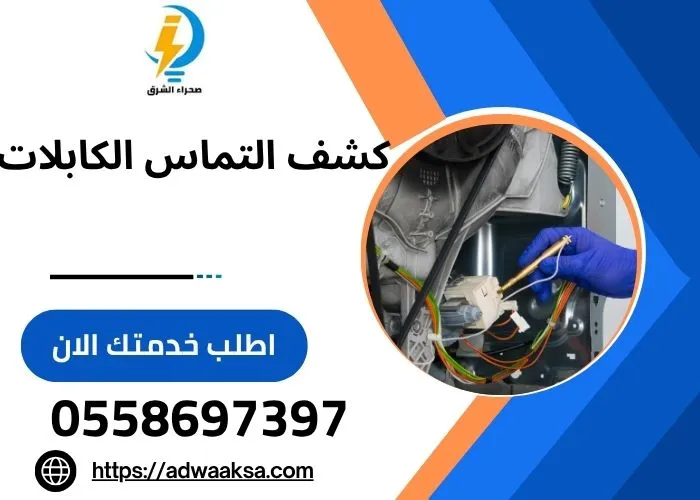 كشف التماس الكابلات الكهربائية