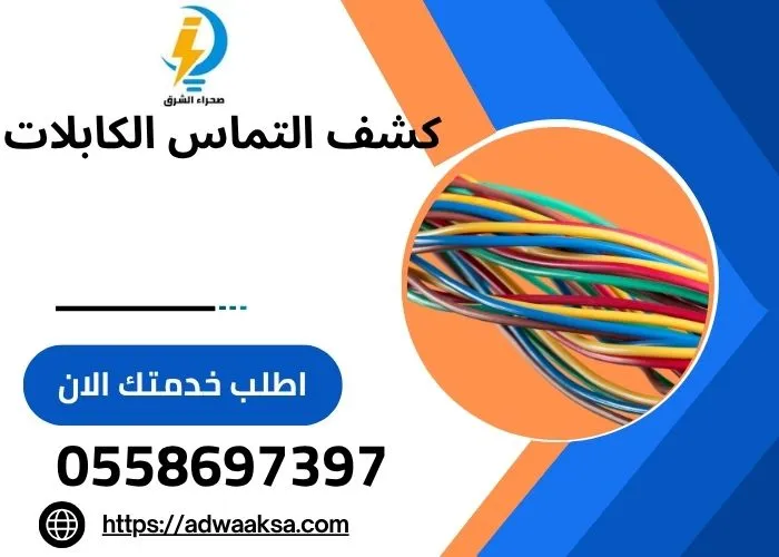 كشف التماس الكابلات الكهربائية بالرياض